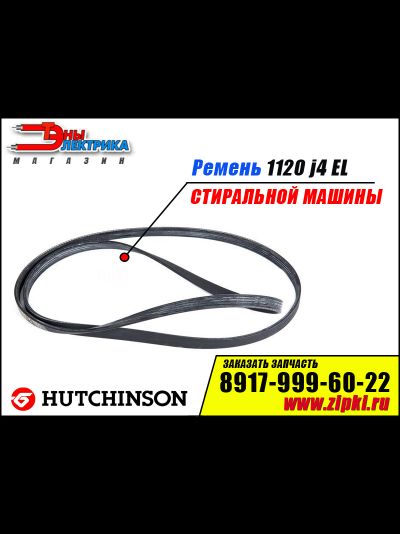 Ремень 1120 J4 «Hutchinson» для стиральной машины LG