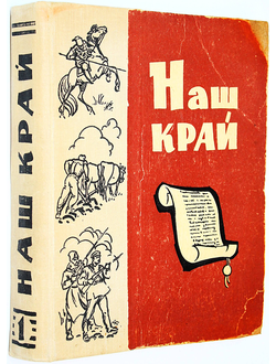 Наш край. Документы по истории Донской области. ХVIII - начало ХХ века. Ростов-на-Дону: Ростовское книжное издательство. 1963г.