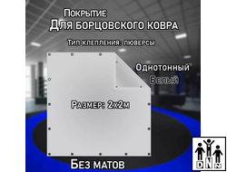Покрытие для борцовского ковра (ЧЕХОЛ) 2х2м белый DNN