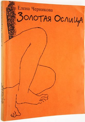 Черникова Е. Золотая ослица. М.: Присцельс. 1997г.