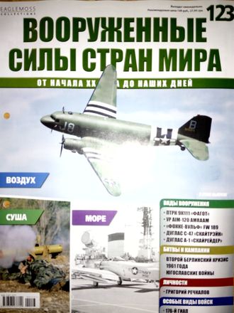 Журнал &quot;Вооруженные силы стран мира&quot; №123