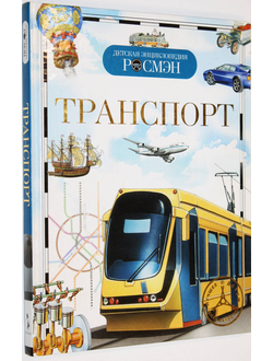 Гальперштейн Л.Я. и др. Транспорт. Серия: Детская энциклопедия Росмэн. М.: РОСМЭН-Пресс. 2009.