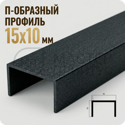 П-образный бордюр-вставка из алюминия 15х10 мм. NEEXY PV84-42 SBL Муар черный 2.7 м.