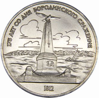 1 рубль 175 лет со дня Бородинского сражения (обелиск), 1987 год