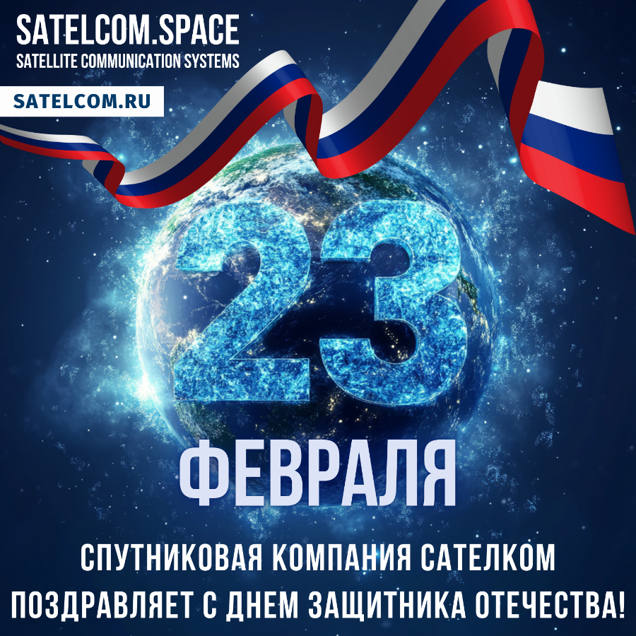 День защитника Отечества Сателком