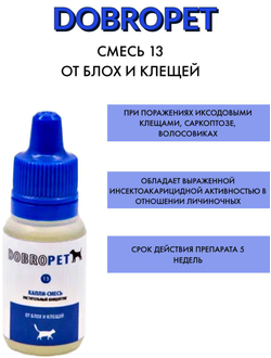 DobroPet-13 ветеринарный препарат от блох и клещей, 5 мл