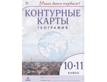 Контурные карты. Учись быть первым! География 10-11 кл. (ДРОФА)