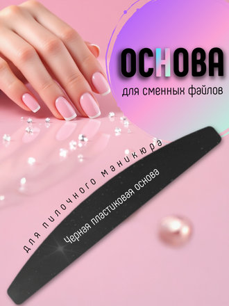 Пластиковая основа для пилочного маникюра/ 1 штука