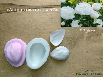 Молд + силиконовый вайнер «Лепесток пиона #3» (ELF_decor)