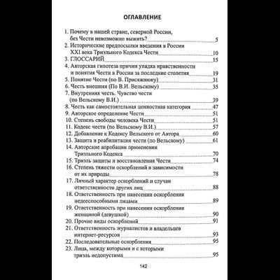 Чеурин Г.С. Триэльный кодекс чести. Россия - ХХI век.