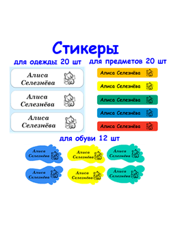 Именные стикеры на одежду, обувь, предметы