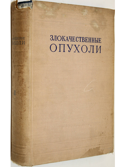 Злокачественные опухоли. Клиническое руководство. Том 2. Под редакцией профессора Н.Н. Петрова. Л.: Медгиз. 1952г.