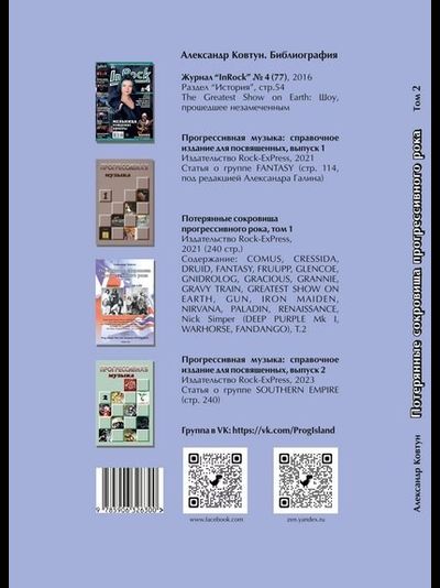 Потерянные сокровища прогрессивного рока. Том 2 Александр Ковтун Book