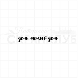 Штамп  с надписью Дом, милый дом