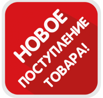 Новинки