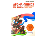 Воропаев Д. Арома-гипноз: воздействие на клиентов с помощью ароматов. Киров: 2013