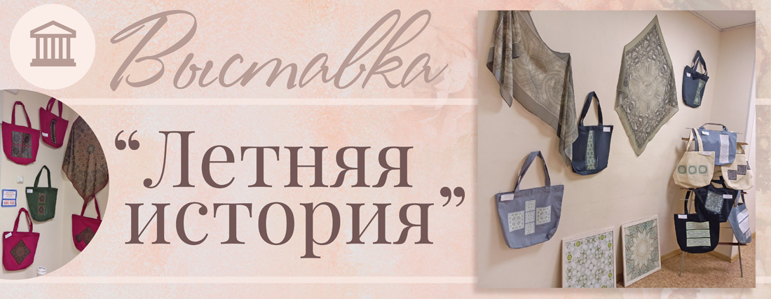 Дизайнерские эко-сумки NSmir на выставке &laquo;Летняя история&raquo; (Москва, июль-август 2022)