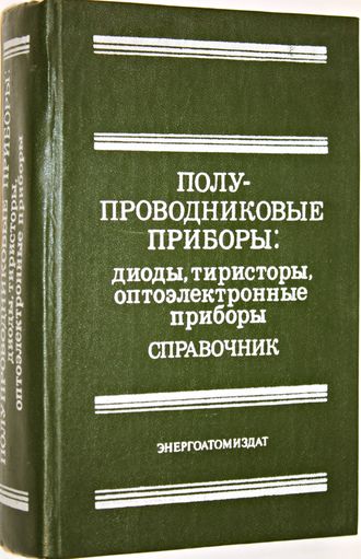 Полупроводниковые приборы: диоды, тиристоры, оптоэлектронные приборы.М.: Энергоатомиздат. 1984г.