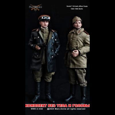 Комплект снаряжения экипажа танка Т-34 (двойной набор, без тела и головы) - Коллекционный КОМПЛЕКТ 1/6 T-34 Tank Officer + Soldier 1943-1945 Berlin (C-032+C-033) - Marsdivine