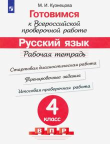 Кузнецова. Готовимся к Всероссийской проверочной работе. Русский язык. Рабочая тетрадь 4 кл. (Просв.)