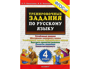Тренировочные задания. Русский язык 4 класс тренировочные упражнения. Пособие 5000 заданий по русскому языку ответы. 4 Класс русский язык 5000 заданий. Тренировочные задания по русскому 4 класс устойчивые навыки стр 15.