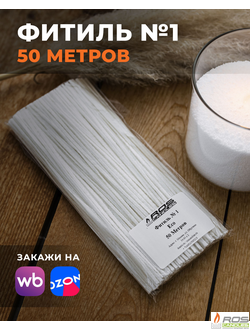 Фитиль №1 Eco (тонкий) - 50 метров