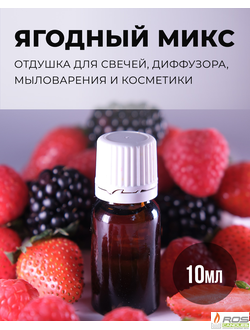 Отдушка для свечей с ароматом "Ягодный микс" 10мл