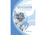 Косметология. Клиническое руководство. Бурылина О.М., Карпова А.В. &quot;ГЭОТАР-Медиа&quot;. 2018