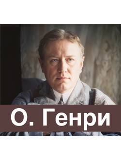 О. Генри