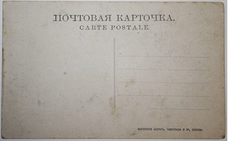 Почтовая карточка. Москва. Царь-колокол в Кремле. Фототипия Шерер, Набгольц и К.