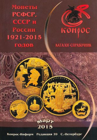 Монеты РСФСР, СССР и России 1921-2015 годов. Редакция 39. Март 2015