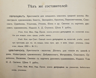 Первоцвет. Хрестоматическое пособие при изучении теории словесности в средней школе, с иллюстрациями. М.: Типо-Лит. `Печатник`, 1912.