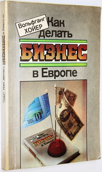 Хойер В. Как делать бизнес в Европе. М.: Фонд За экономическую грамотность. 1991г.