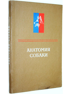 Хромов Б.М., Короткевич Н.С., и др. Анатомия собаки. Л.: Наука. 1972г.