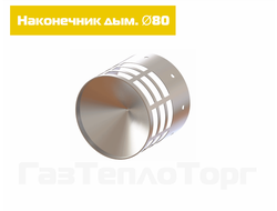 Наконечник дымоотвода D80