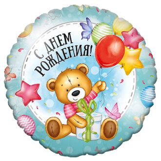 Фольгированный шар с гелием круг "С днем рождения! милый мишка" 45см