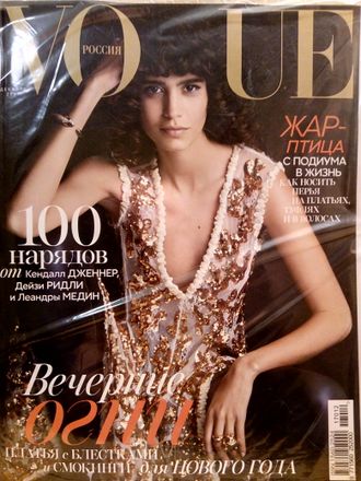 Журнал &quot;VOGUE. ВОГ&quot; № 12 (226) декабрь 2017 год (Российское издание)