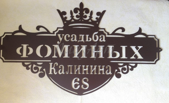 Адресная табличка Корона