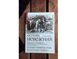 Острова невезения. Алексей Никулин