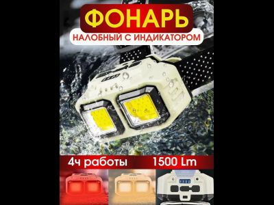 Налобный светодиодный фонарь HX 816