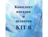 Комплект насадок и шлангов KIT B