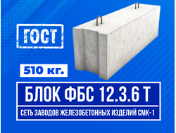 Купить ФБС 12-3-6