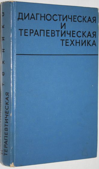 Диагностическая и терапевтическая техника. Справочник. Под ред.проф.В.Маята. М.: Медицина. 1969г.