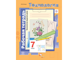 Синица Технология д/дев. 7 кл. Технологии ведения дома  Рабочая тетрадь к УМК Симоненко (В.-ГРАФ)