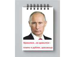 Блокнот с Путиным №35