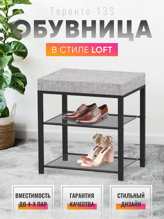 Подставка для обуви "ТОРОНТО 13S"