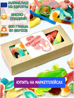 Сладости из Европы/ Кислый сладкий жевательный мармелад/ Пушистой зайке/Более 20 вкусов (200грамм)