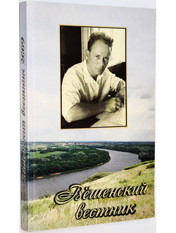 Вешенский вестник. Вып.9. Ростов-на-Дону: Ростиздат. 2009.