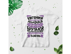 Футболка #6 Евгения