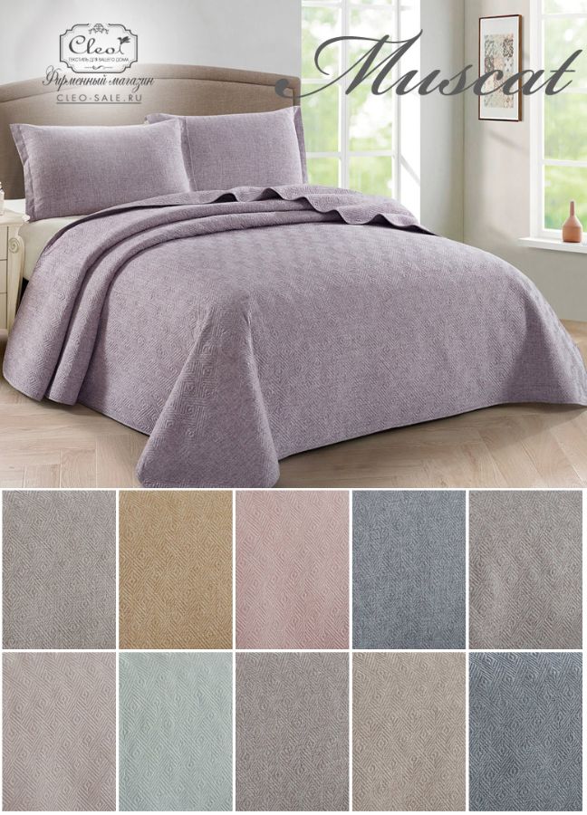 CLEO Muscat покрывало